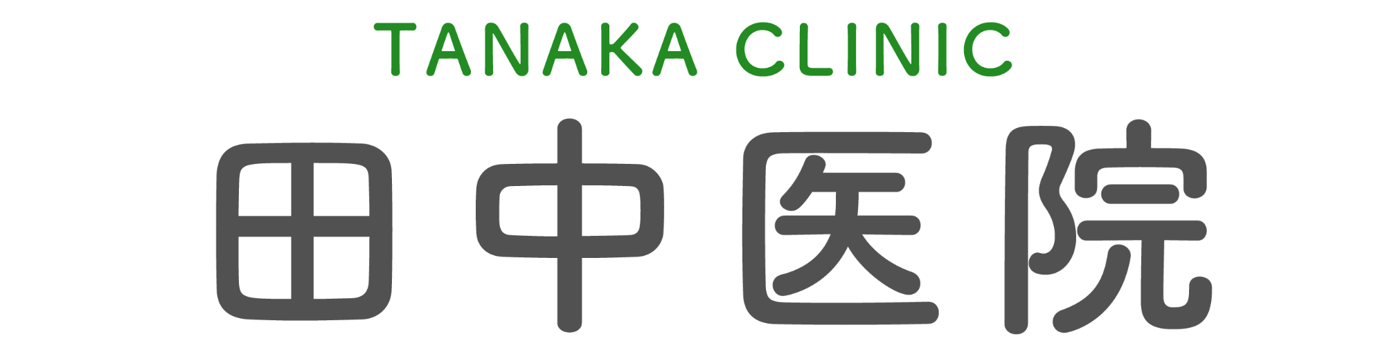 医療法人社団 田中医院