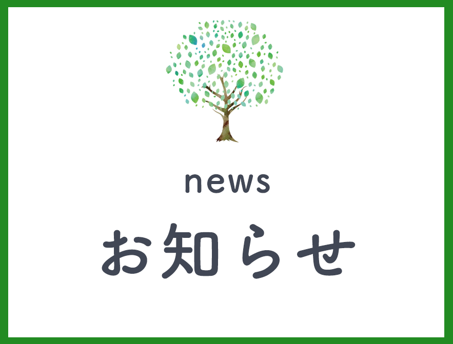 お知らせ