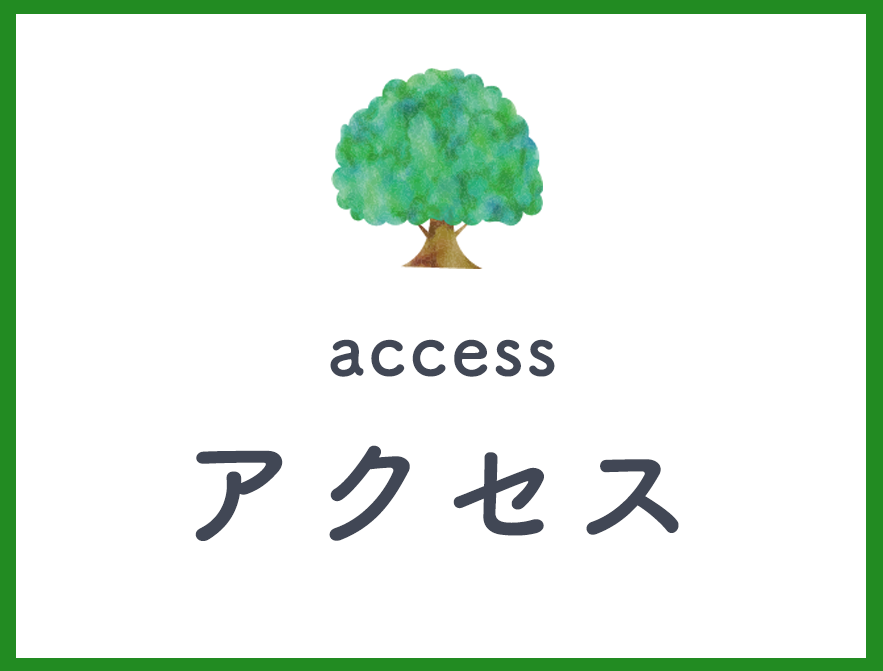 アクセス